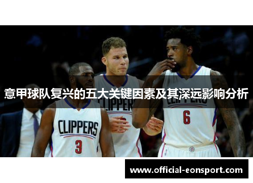 意甲球队复兴的五大关键因素及其深远影响分析