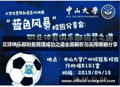 足球俱乐部财务管理成功之道全面解析与实用策略分享