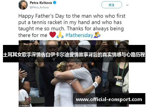 土耳其女歌手深情告白伊卡尔迪爱情故事背后的真实情感与心路历程