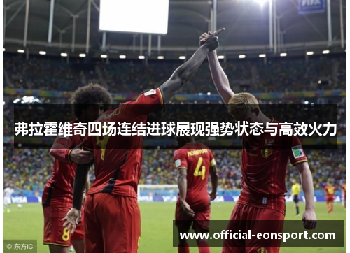 弗拉霍维奇四场连结进球展现强势状态与高效火力