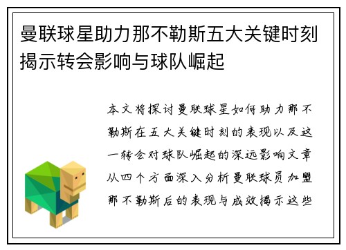 曼联球星助力那不勒斯五大关键时刻揭示转会影响与球队崛起