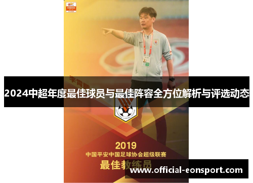 2024中超年度最佳球员与最佳阵容全方位解析与评选动态