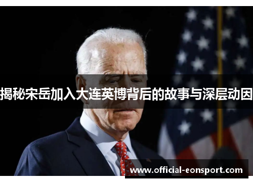 揭秘宋岳加入大连英博背后的故事与深层动因
