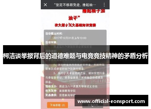 柯洁谈举报背后的道德难题与电竞竞技精神的矛盾分析