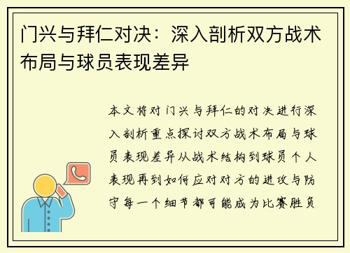 门兴与拜仁对决：深入剖析双方战术布局与球员表现差异