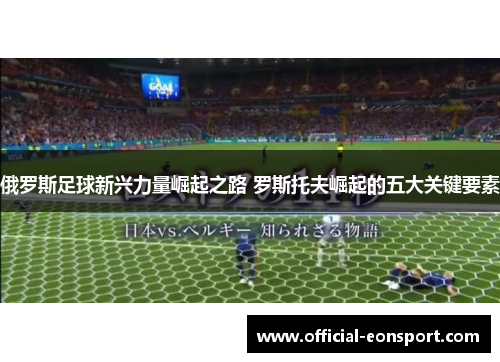 俄罗斯足球新兴力量崛起之路 罗斯托夫崛起的五大关键要素