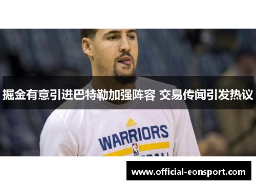 掘金有意引进巴特勒加强阵容 交易传闻引发热议