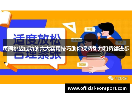 每周挑战成功的六大实用技巧助你保持动力和持续进步