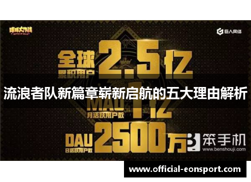 流浪者队新篇章崭新启航的五大理由解析