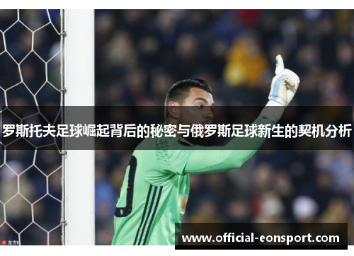 罗斯托夫足球崛起背后的秘密与俄罗斯足球新生的契机分析