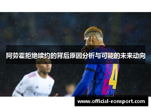 阿劳霍拒绝续约的背后原因分析与可能的未来动向