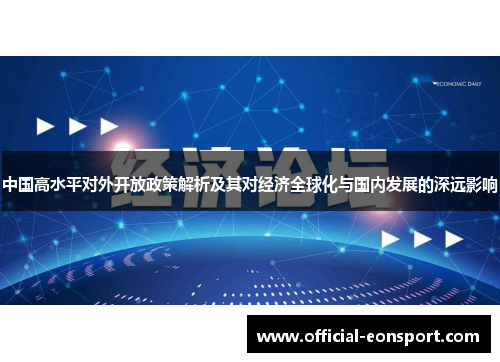 中国高水平对外开放政策解析及其对经济全球化与国内发展的深远影响