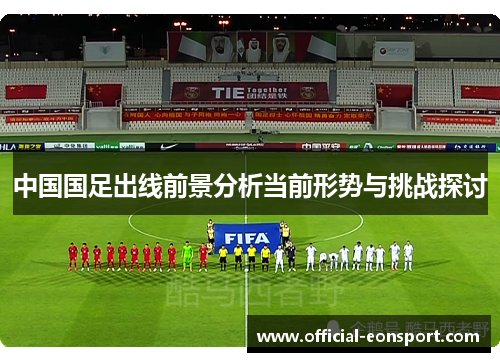 中国国足出线前景分析当前形势与挑战探讨