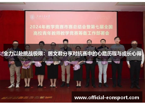 全力以赴挑战极限：居文君分享对抗赛中的心路历程与成长心得