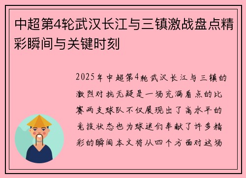 中超第4轮武汉长江与三镇激战盘点精彩瞬间与关键时刻