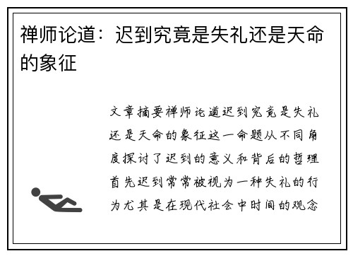 禅师论道：迟到究竟是失礼还是天命的象征