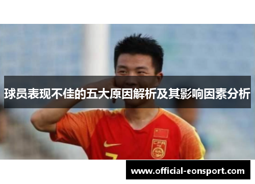 球员表现不佳的五大原因解析及其影响因素分析