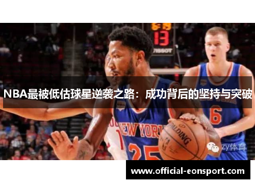 NBA最被低估球星逆袭之路：成功背后的坚持与突破