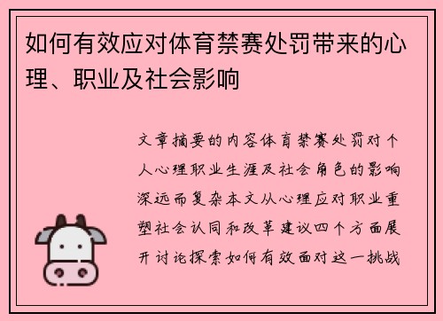 如何有效应对体育禁赛处罚带来的心理、职业及社会影响