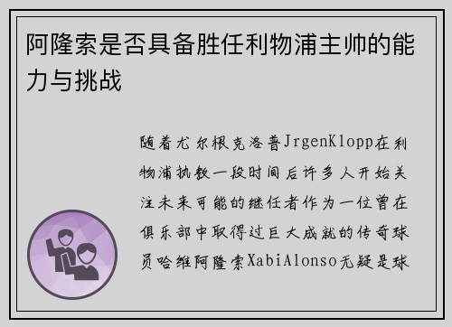 阿隆索是否具备胜任利物浦主帅的能力与挑战