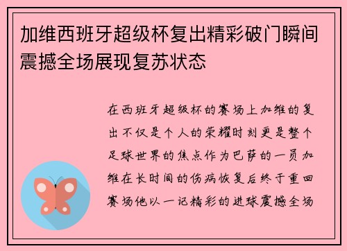 加维西班牙超级杯复出精彩破门瞬间震撼全场展现复苏状态