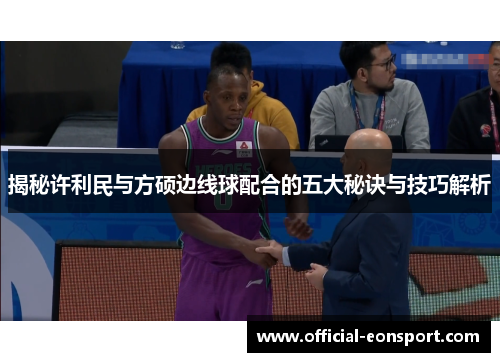 揭秘许利民与方硕边线球配合的五大秘诀与技巧解析