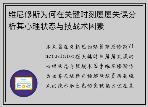 维尼修斯为何在关键时刻屡屡失误分析其心理状态与技战术因素
