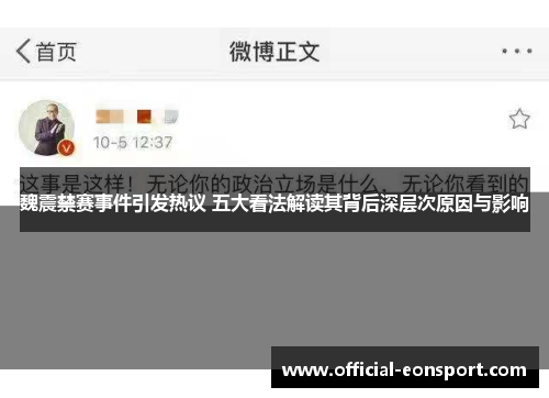 魏震禁赛事件引发热议 五大看法解读其背后深层次原因与影响