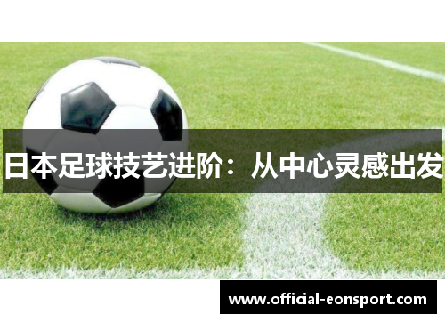 日本足球技艺进阶：从中心灵感出发