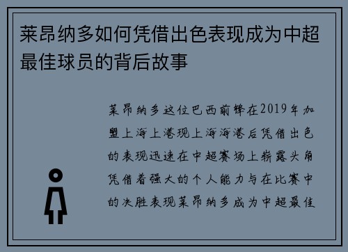 莱昂纳多如何凭借出色表现成为中超最佳球员的背后故事