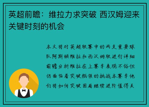 英超前瞻：维拉力求突破 西汉姆迎来关键时刻的机会