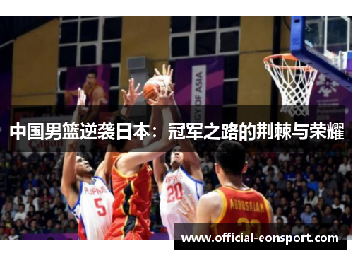 中国男篮逆袭日本：冠军之路的荆棘与荣耀