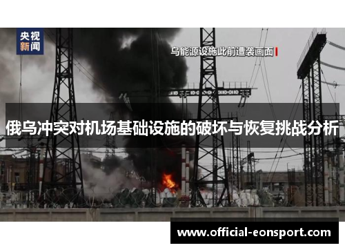 俄乌冲突对机场基础设施的破坏与恢复挑战分析