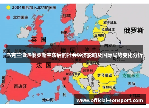 乌克兰遭遇俄罗斯空袭后的社会经济影响及国际局势变化分析