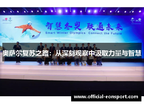 奥萨尔复苏之路：从深刻观察中汲取力量与智慧