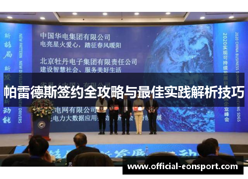 帕雷德斯签约全攻略与最佳实践解析技巧