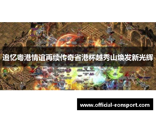 追忆粤港情谊再续传奇省港杯越秀山焕发新光辉