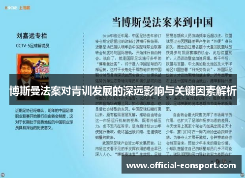 博斯曼法案对青训发展的深远影响与关键因素解析