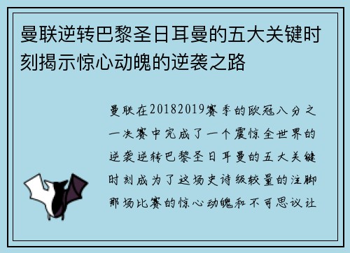 曼联逆转巴黎圣日耳曼的五大关键时刻揭示惊心动魄的逆袭之路