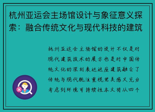 杭州亚运会主场馆设计与象征意义探索：融合传统文化与现代科技的建筑奇迹