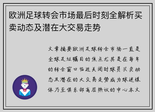 欧洲足球转会市场最后时刻全解析买卖动态及潜在大交易走势